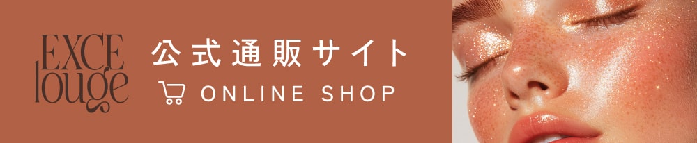 エクセルージュ公式通販サイト